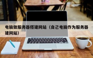 上饶电脑做服务器搭建网站（自己电脑作为服务器建网站）