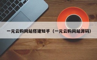 上饶一元云购网站搭建知乎（一元云购网站源码）