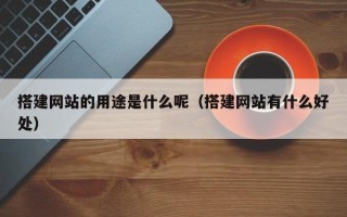 上饶搭建网站的用途是什么呢（搭建网站有什么好处）