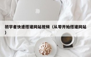 上饶初学者快速搭建网站视频（从零开始搭建网站）