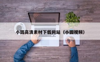 上饶小圆高清素材下载网站（小圆视频）