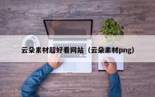 上饶云朵素材超好看网站（云朵素材png）