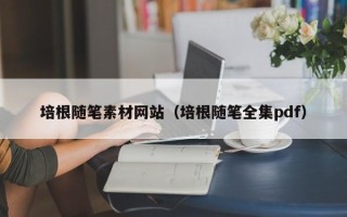 上饶培根随笔素材网站（培根随笔全集pdf）