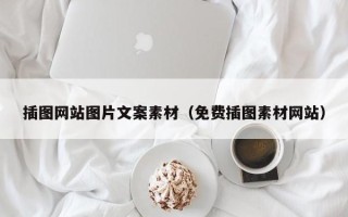 上饶插图网站图片文案素材（免费插图素材网站）