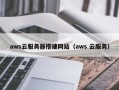 上饶aws云服务器搭建网站（aws 云服务）