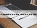 上饶故宫网站分享视频素材（故宫视频素材下载）