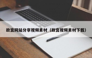 上饶故宫网站分享视频素材（故宫视频素材下载）
