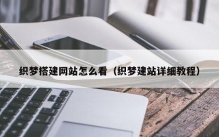 上饶织梦搭建网站怎么看（织梦建站详细教程）