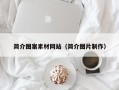 上饶简介图案素材网站（简介图片制作）