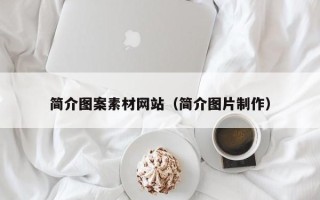 上饶简介图案素材网站（简介图片制作）
