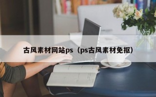 上饶古风素材网站ps（ps古风素材免抠）