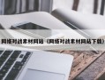 上饶网络对战素材网站（网络对战素材网站下载）