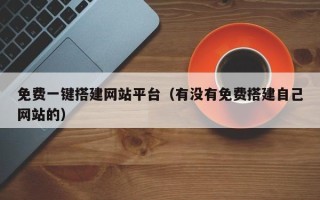 上饶免费一键搭建网站平台（有没有免费搭建自己网站的）