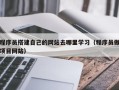 上饶程序员搭建自己的网站去哪里学习（程序员做项目网站）