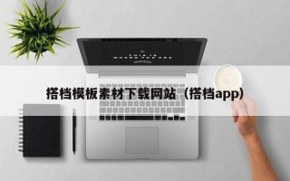 上饶搭档模板素材下载网站（搭档app）