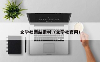 上饶文学社网站素材（文学社官网）