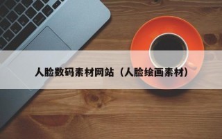 上饶人脸数码素材网站（人脸绘画素材）